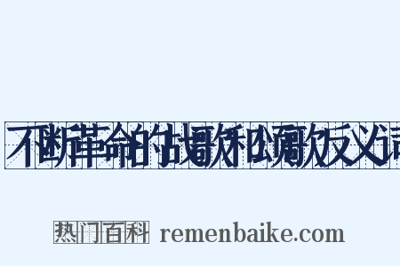 不断革命的战歌和颂歌反义词是什么意思的图片